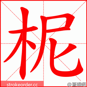 柅 的笔顺动画顺序