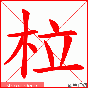 柆 的笔顺动画顺序