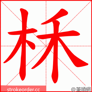 柇 的笔顺动画顺序