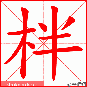 柈 的笔顺动画顺序