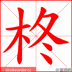 柊 的笔顺动画顺序