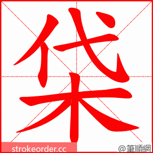 柋 的笔顺动画顺序
