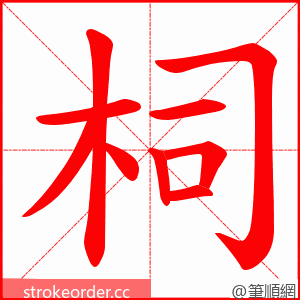 柌 的笔顺动画顺序