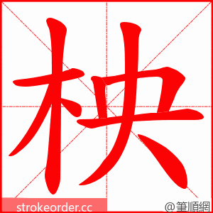 柍 的笔顺动画顺序