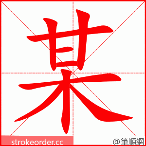 stroke order animation of 某
