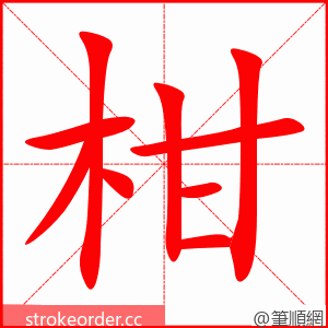 柑 的笔顺动画顺序