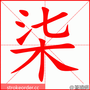 柒 的笔顺动画顺序