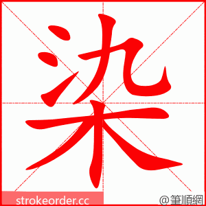 染 的笔顺动画顺序
