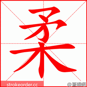 柔 的笔顺动画顺序