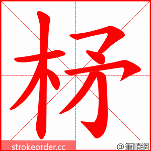 柕 的笔顺动画顺序