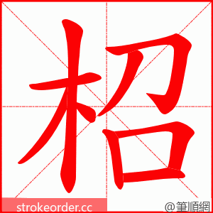 柖 的笔顺动画顺序