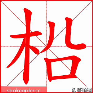 柗 的笔顺动画顺序