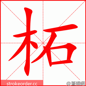 柘 的笔顺动画顺序