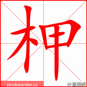 柙 的笔顺动画顺序