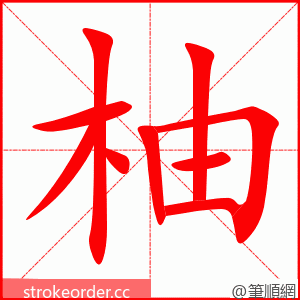 柚 的笔顺动画顺序