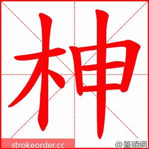 柛 的笔顺动画顺序