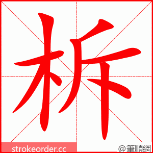 柝 的笔顺动画顺序