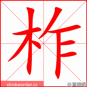 柞 的笔顺动画顺序