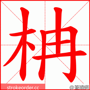 柟 的笔顺动画顺序