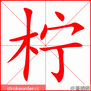 柠 的笔顺动画顺序