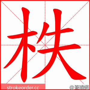 柣 的笔顺动画顺序