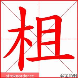 柤 的笔顺动画顺序