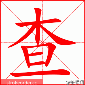 查 的笔顺动画顺序