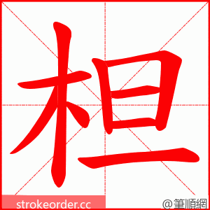 柦 的笔顺动画顺序