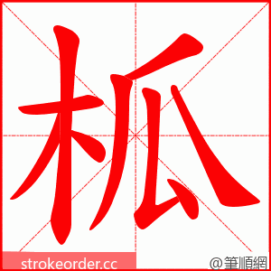 柧 的笔顺动画顺序