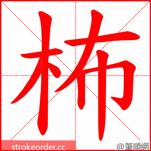 柨 的笔顺动画顺序