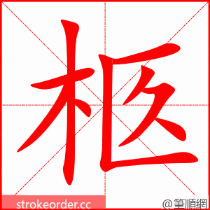 柩 的笔顺动画顺序