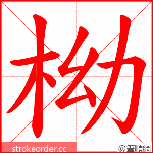 柪 的笔顺动画顺序