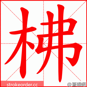 柫 的笔顺动画顺序