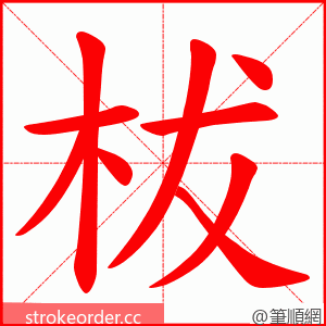 柭 的笔顺动画顺序