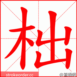 柮 的笔顺动画顺序