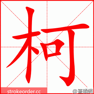 柯 的笔顺动画顺序