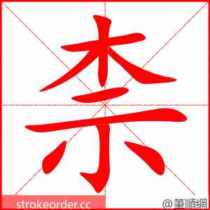 柰 的笔顺动画顺序