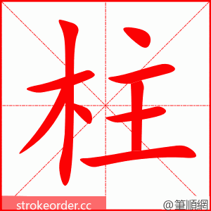 stroke order animation of 柱