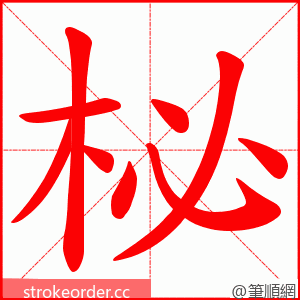 柲 的笔顺动画顺序