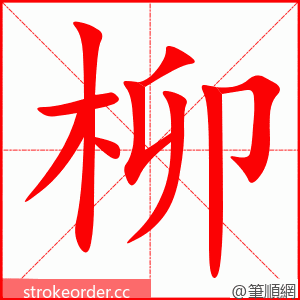 柳 的笔顺动画顺序