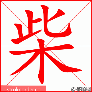 柴 的笔顺动画顺序