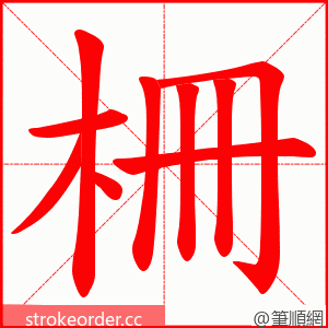 柵 的笔顺动画顺序