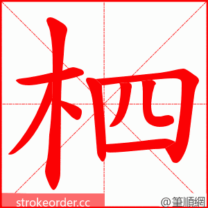 柶 的笔顺动画顺序