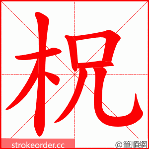 柷 的笔顺动画顺序