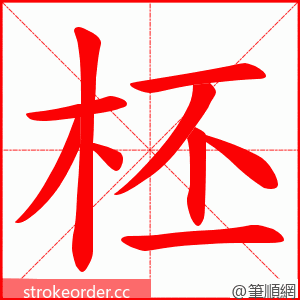柸 的笔顺动画顺序