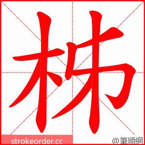 柹 的笔顺动画顺序