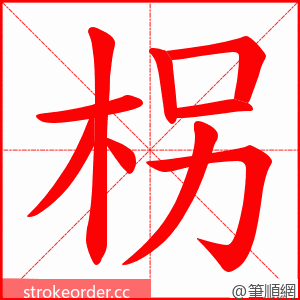 柺 的笔顺动画顺序