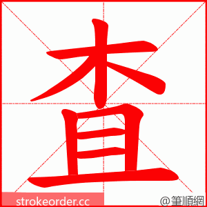 査 的笔顺动画顺序