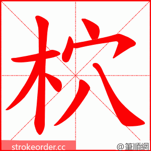 柼 的笔顺动画顺序