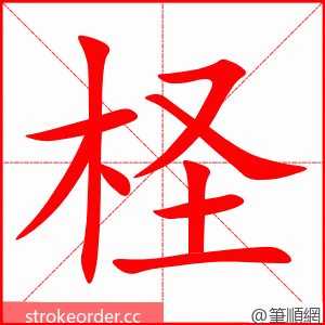 柽 的笔顺动画顺序